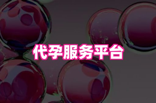 福建助孕网 4
